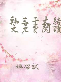 韩三千大结局全文免费阅读