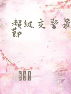 超级交警最新章节