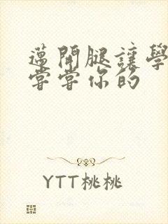 迈开腿让学长吃尝尝你的