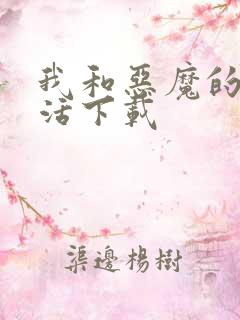 我和恶魔的h生活下载