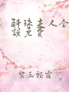 斛珠夫人全本小说免费