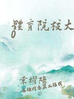 体育院校大猛攻0