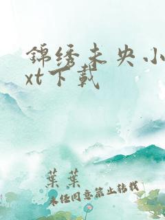 锦绣未央小说txt下载