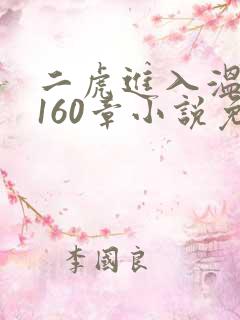 二虎进入温如玉160章小说免费阅读