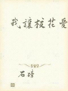 我让校花爱上我