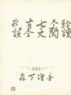 我有七个干妈小说全文阅读