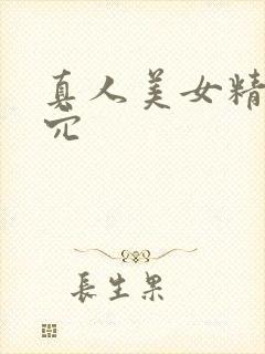 真人美女精美小穴