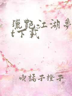 猎艳江湖梦txt下载
