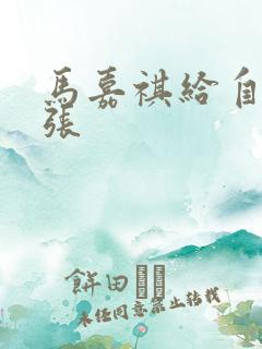 马嘉祺给自己扩张