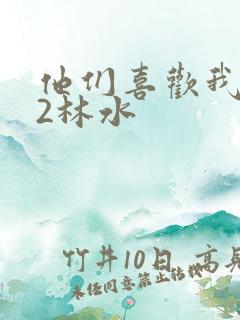 他们喜欢我1V2林水