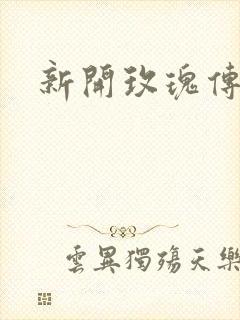 新开玫瑰传奇