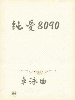 纯爱8090