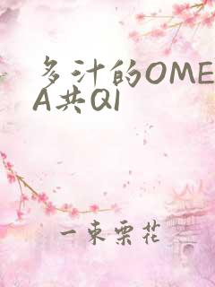 多汁的OMEGA共QI
