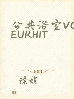 公共浴室VOYEURHIT
