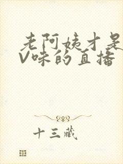 老阿姨才是最有V味的直播