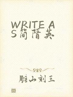 WRITE AS简隋英