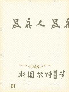 蛊真人 蛊真人