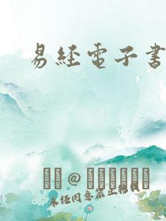 易经电子书下载