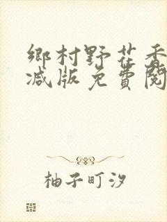 乡村野花香无删减版免费阅读全文