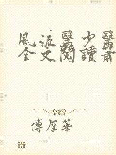 风流医少医免费全文阅读萧轩