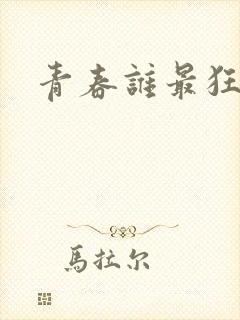 青春谁最狂