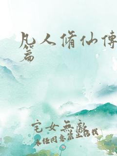 凡人修仙传人界篇