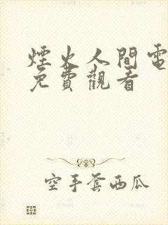 烟火人间电视剧免费观看