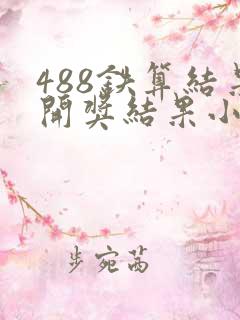 488铁算结果开奖结果小说