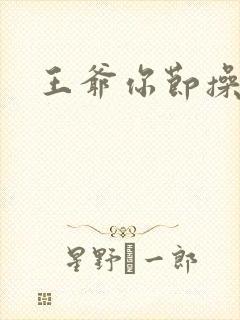 王爷你节操掉了