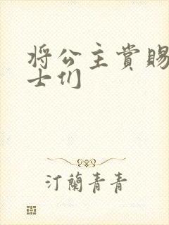 将公主赏赐给将士们