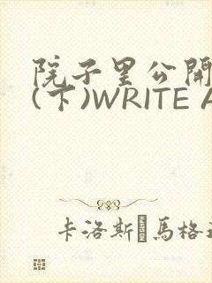 院子里公开惩戒(下)WRITE AS