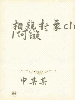 相亲对象c1v1何璇