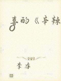 喜酌《辛辣》PO