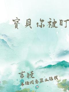 宝贝你被盯上了