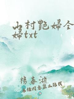 山村艳妇全肉乱妇txt