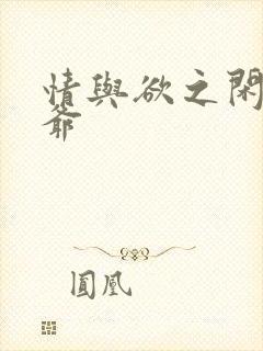 情与欲之闲散王爷