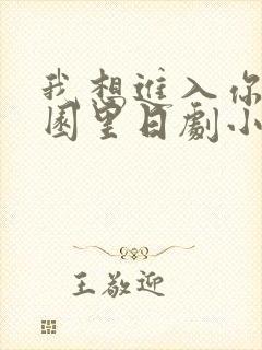 我想进入你的花园里日剧小说