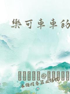 乐可车车的段落