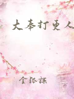 大奉打更人免费