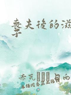 丧夫后的滋润日子