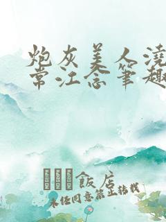 炮灰美人浇灌日常江念笔趣阁