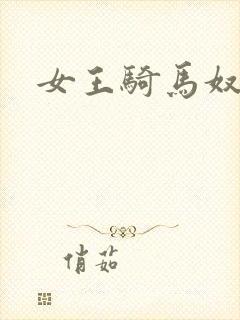 女王骑马奴