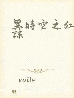 异时空之红色间谍