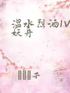 温水烈酒1V1妖舟