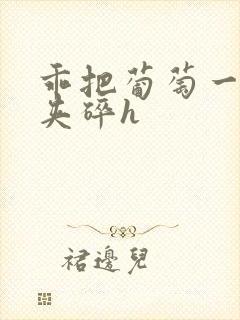 乖把葡萄一颗颗夹碎h