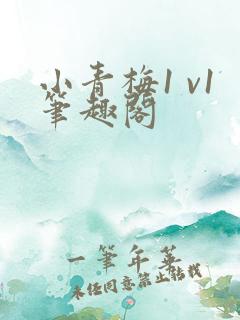 小青梅1 v1笔趣阁