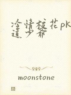 冷情校花pk霸道少爷