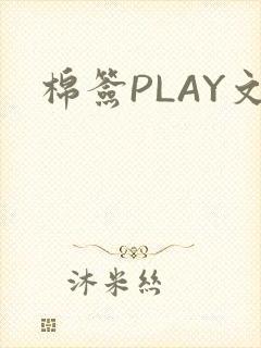 棉签PLAY文