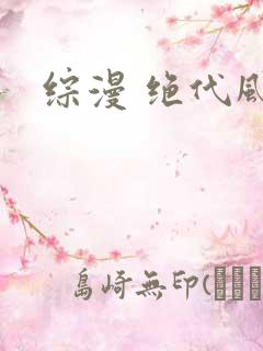 综漫 绝代风华