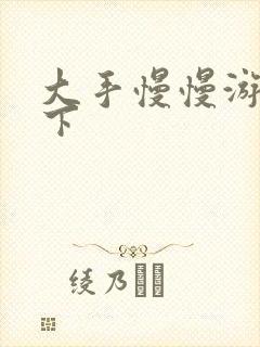 大手慢慢游走往下